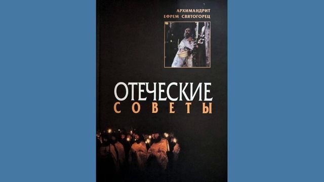 О грехе покаянии скорби и слезах. Старец Ефрем Филофейский 3