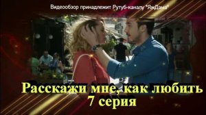 Впечатления от 7 серии "Расскажи мне, как любить"