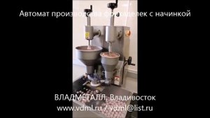 Автомат производства фрикаделек, мясных шариков, тефтелей с начинкой, фрикадельница