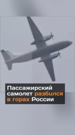 Самолет разбился в горах...