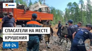 Спасатели завершили поисковые работы на месте крушения Ан-24