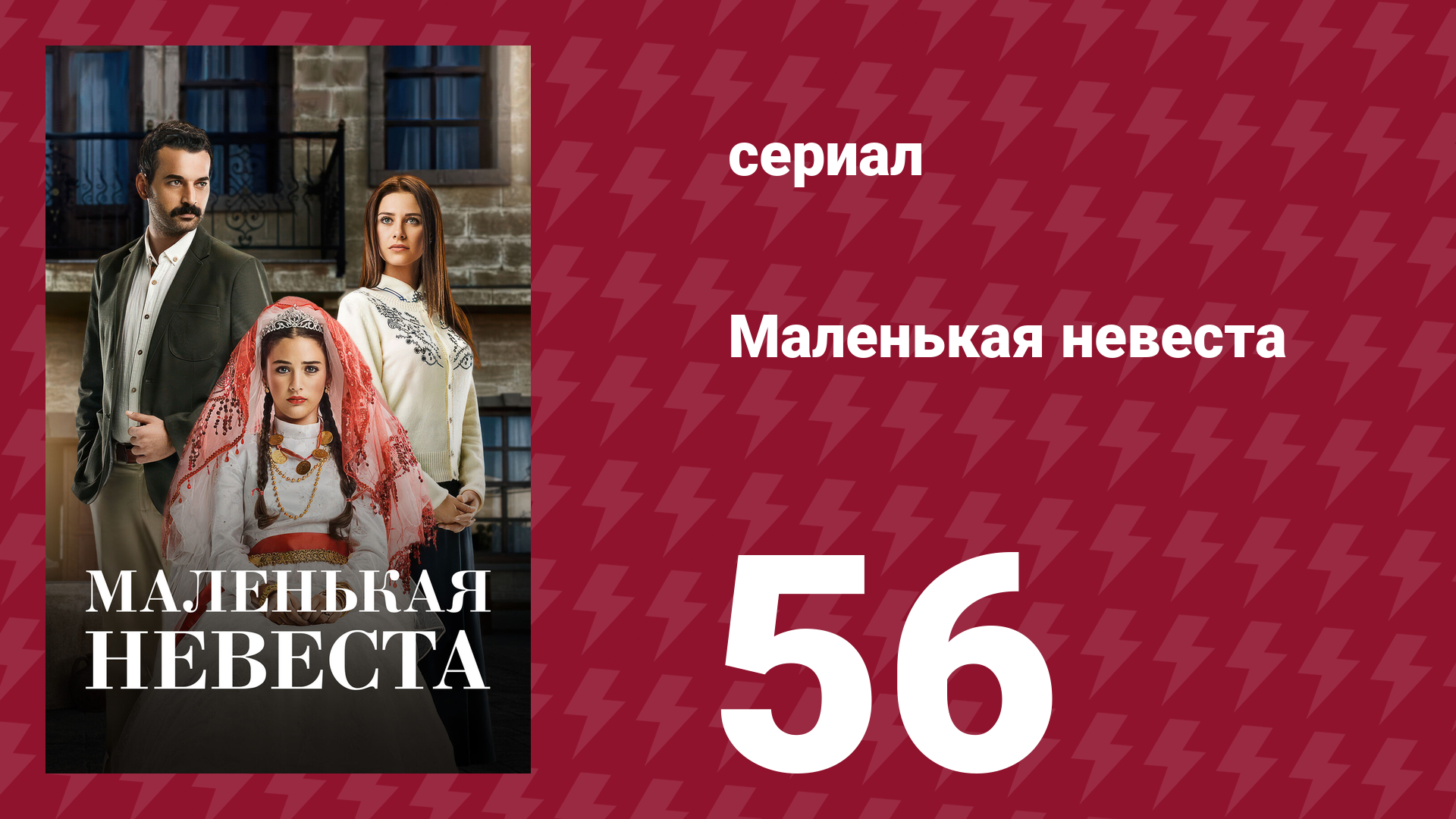 Маленькая невеста 56 серия (сериал, 2013)