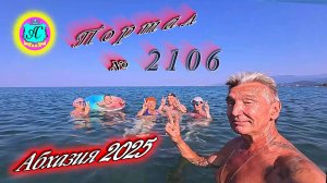 #Абхазия2025🌴 28.07.25г. Выпуск №2106🌡вчера +36°🌡ночью +24°🐬море +28,6❗