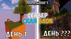 1 ДЕНЬ НА СЕРВЕРЕ СКАЙ БЛОК В МАЙНКРАФТ I MINECRAFT