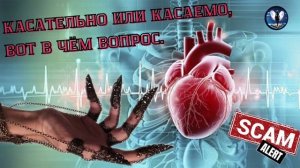 Касаемо или касательно,вот в чем вопрос.Телефонные аферисты