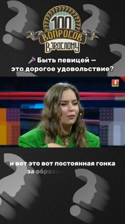 😍Быть певицей — это дорого? #100вопросоввзрослому #беларусь #беларусь1