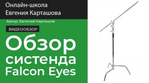 Обзор систенда Falcon Eyes LV-3300H
