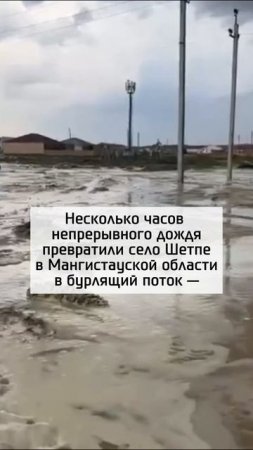 Вода пришла в село на западе Казахстана