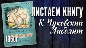Детская книга - К. Чуковский "Айболит" Детгиз 1960 г.