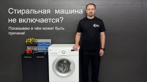 Стиральная машина не включается