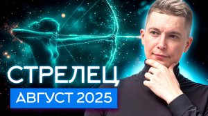 Стрелец Август 2025. Свидания, любовь и отношения! Душевный гороскоп Павел Чудинов