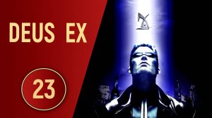 DEUS EX - ЧАСТЬ 23 - СПАСЕНИЕ ЗАЛОЖНИКА