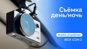 iBOX iCON 2. Съёмка день/ночь