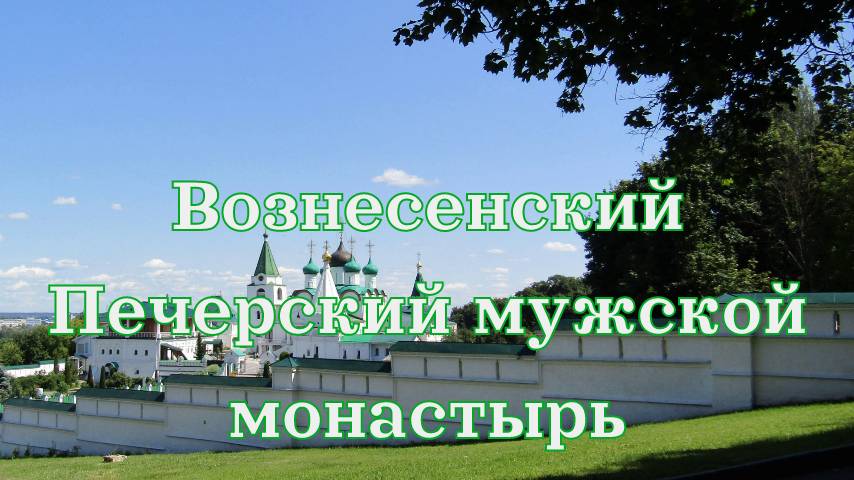 Нижний Новгород. Вознесенский Печерский мужской монастырь/