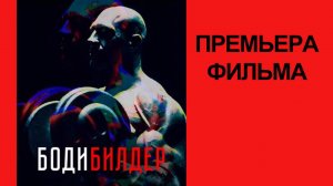 Фильм Бодибилдер, Трейлер (рус.)