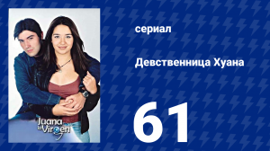 Девственница Хуана 61 серия (сериал, 2002)