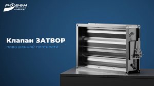 Клапан ЗАТВОР, повышенной плотности