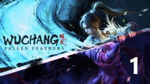 Wuchang Fallen Feathers | Прохождение на стриме: 1.