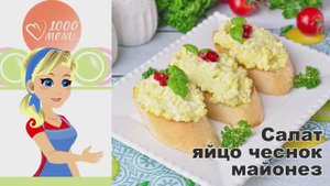 🥚 САЛАТ ЯЙЦО ЧЕСНОК МАЙОНЕЗ — просто и вкусно!