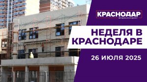 Неделя в Краснодаре 26.07.25: Новая школа, Каникулы для отдыха и заработка, Газ в каждый дом