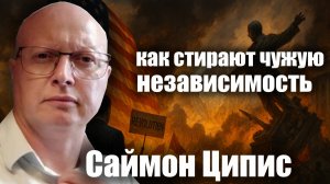 Как стирают чужую независимость — мнение израильского политолога | Саймон Ципис