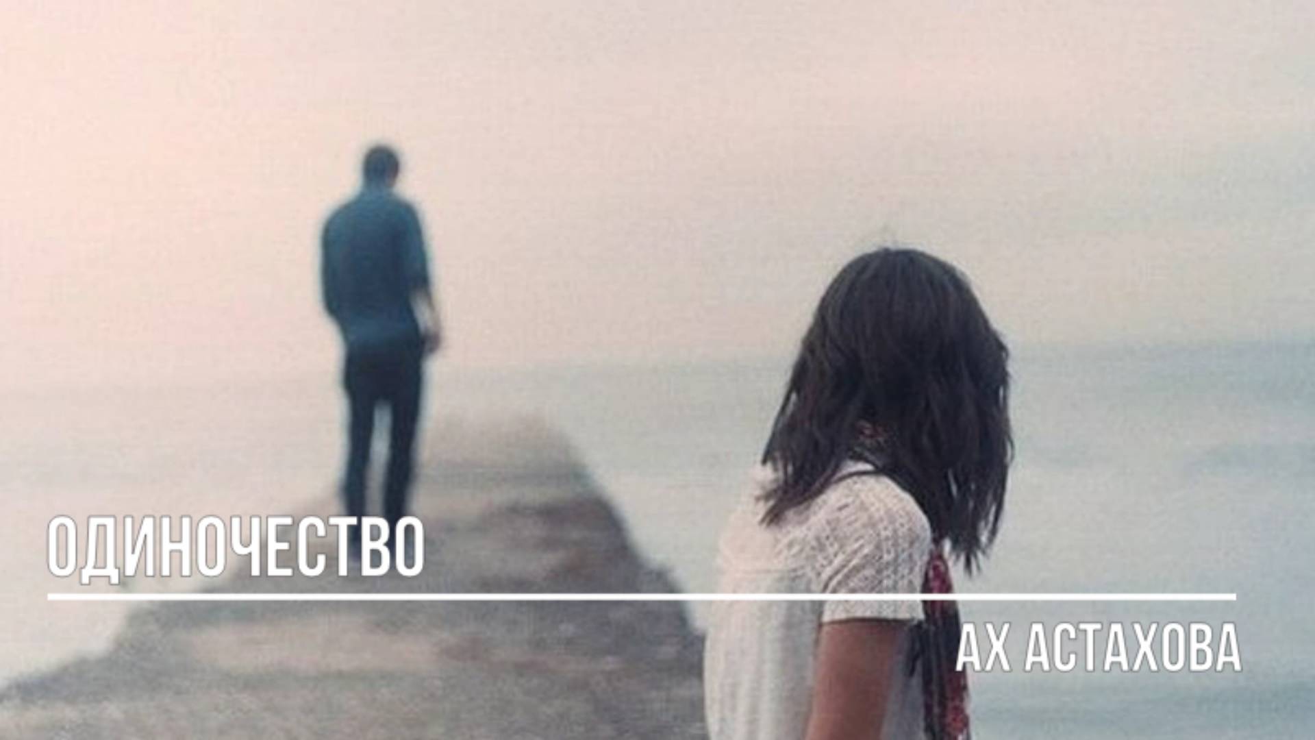 Одиночество смотреть онлайн
