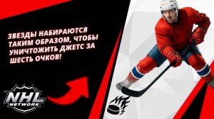 ЗВЕЗДЫ набираются таким образом, чтобы уничтожить Джетс за ШЕСТЬ очков!