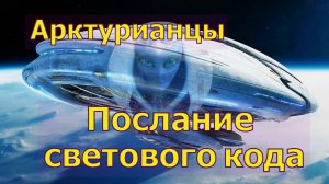 Арктурианцы-послание светового кода