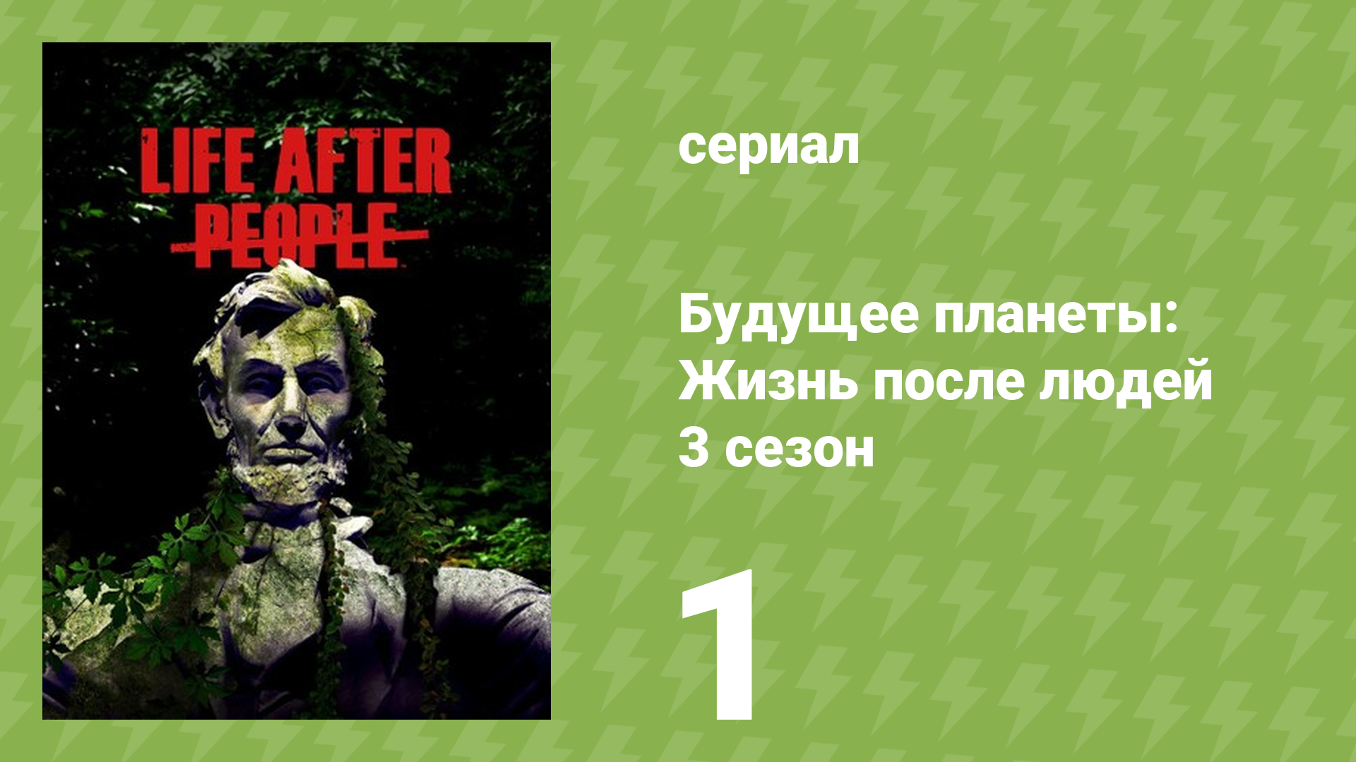 Будущее планеты: Жизнь после людей 3 сезон 1 серия (документальный сериал, 2025)