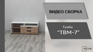 Видео сборка. Тумба ТВМ-7.