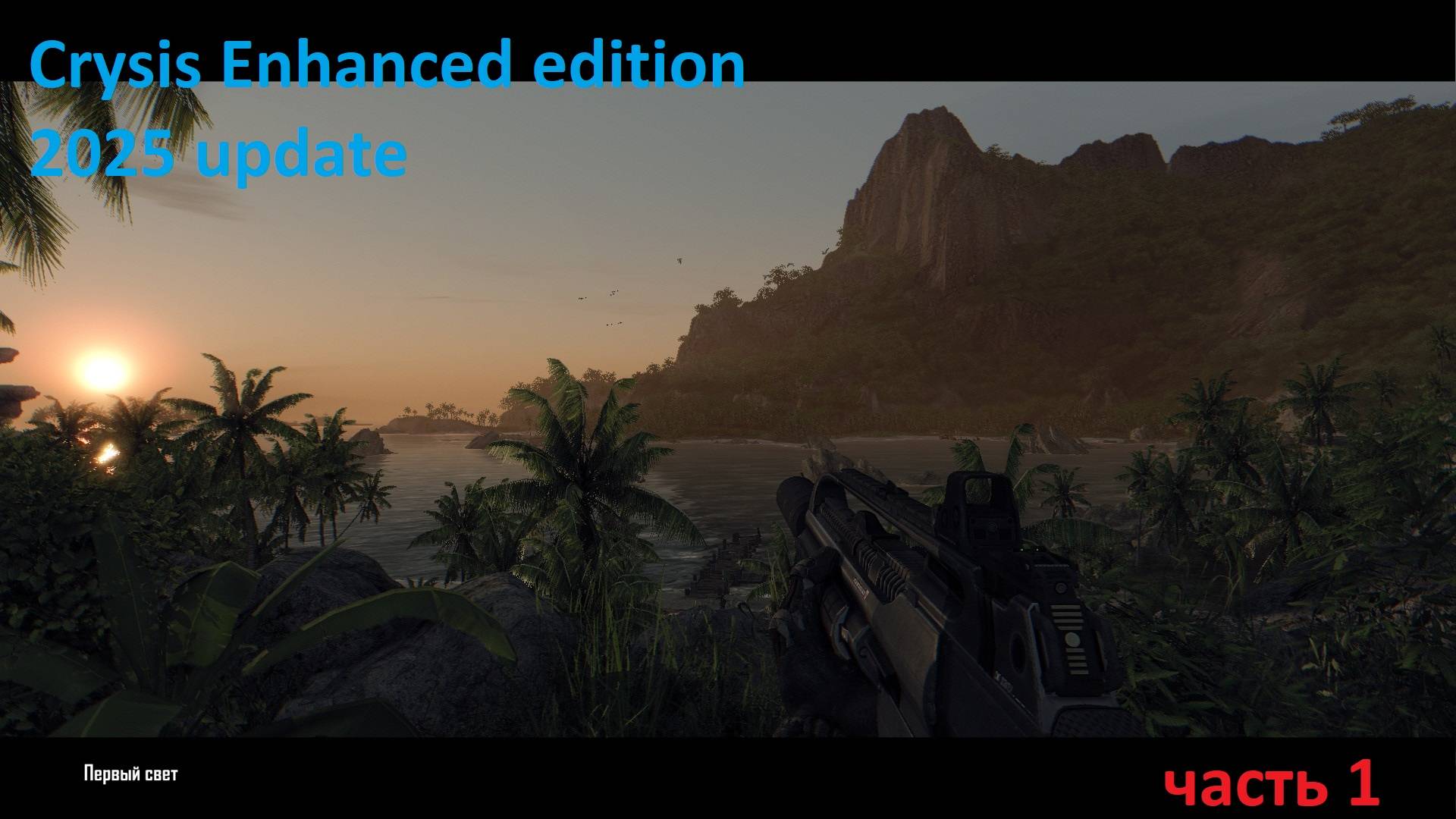 Прохождение Crysis Enhanced edition 2025 update часть 1 Контакт
