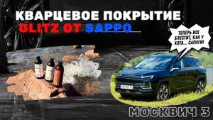 SAPPO: Три спасительных зелья для моего "Черного ворона": тест автохимии Glitz на Москвич 3