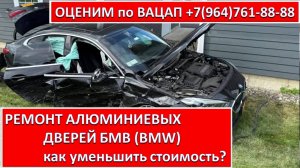 РЕМОНТ АЛЮМИНИЕВЫХ ДВЕРЕЙ БМВ (BMW)