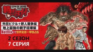 Обзор аниме "Боец Баки" 6 сезон 7 серия