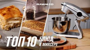 ТОП-10 блюд в планетарном миксере мечты RAWMID Modern десерты, паста, выпечка и многое другое