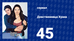 Девственница Хуана 45 серия (сериал, 2002)