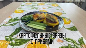 Зразы картофельные с грибами полуфабрикат замороженный Сомовомясопродукт 3 кг