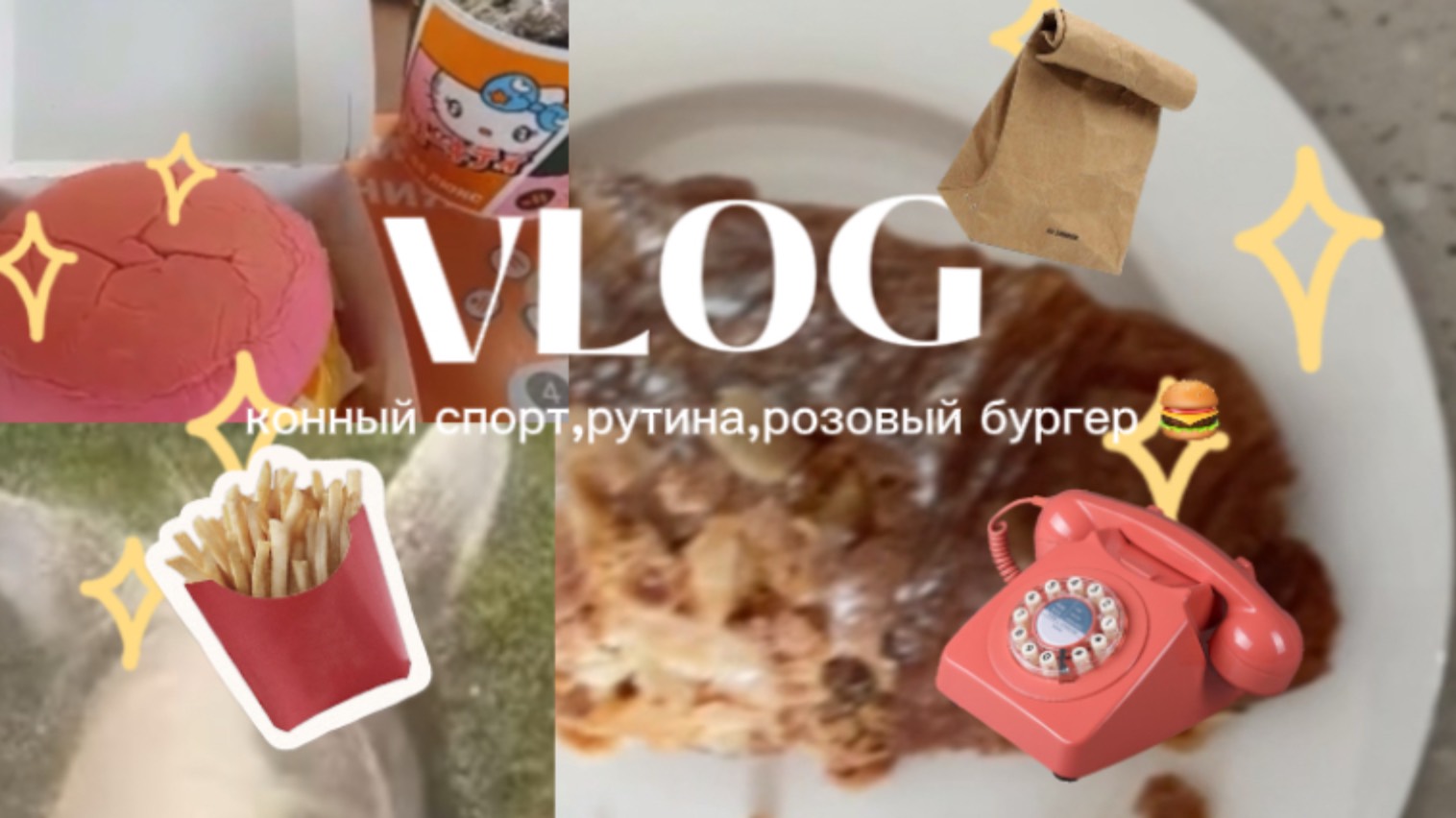 Влог#vlog#влог мой день 🐎✨🍰 смотреть онлайн