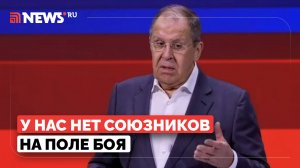 Россия впервые в истории воюет одна против всего Запада, заявил Лавров