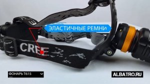 Фонарь налобный T615