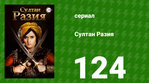 Султан Разия 124 серия (сериал, 2015)