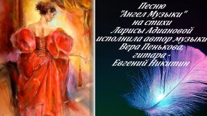 АНГЕЛ  МУЗЫКИ, монтаж Т.Панченко, стихи Л. Адиановой, муз., исп. В.Пеньковой, аккомп.Е.Никитин