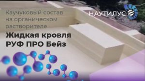 Гидроизоляция кровли Жидкой резиной РУФ ПРО Бейз