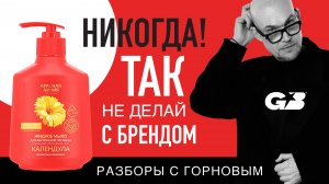 НИКОГДА не делай ТАК с Брендом! | Красная линия | Разборы с ГОРНОВЫМ