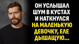 Жизненные истории. Он услышал шум в кустах и наткнулся на маленькую девочку. Слушать аудиорассказ