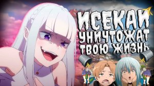ИСЕКАИ ИСПОРТЯТ ТЕБЕ ЖИЗНЬ!?