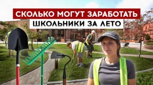 Сколько могут заработать школьники за лето