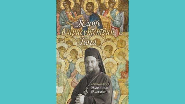 Молитву ничем нельзя заменить. Эмилиан Вафидис 8.2