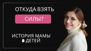 Где брать ресурс многодетной маме?