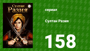 Султан Разия 158 серия (сериал, 2015)
